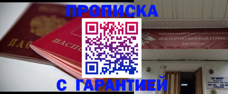 прописка гарантия в Гусь-Хрустальном